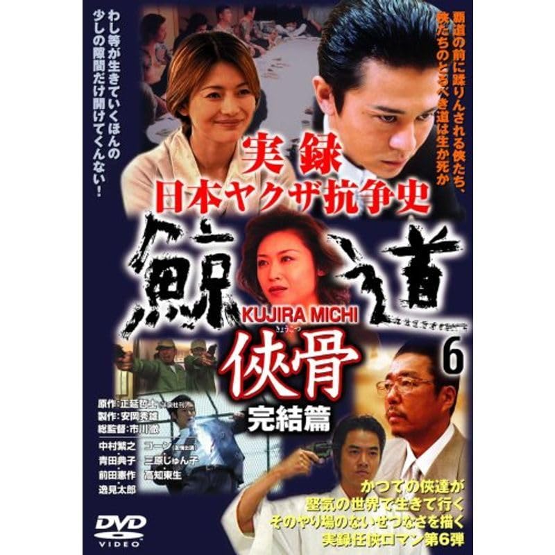 実録　鯨道５、６、８、９、１１ Amazon.co.jp: 実録鯨道6 DVD : おもちゃ